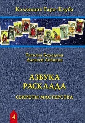 Азбука Расклада. Секреты мастерства