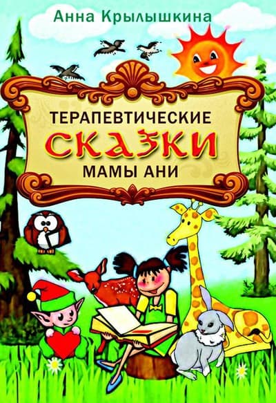 Терапевтические сказки мамы Ани