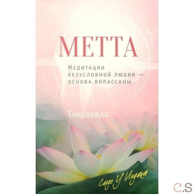 Метта. Медитация безусловной любви - основа випассаны 2-е изд.