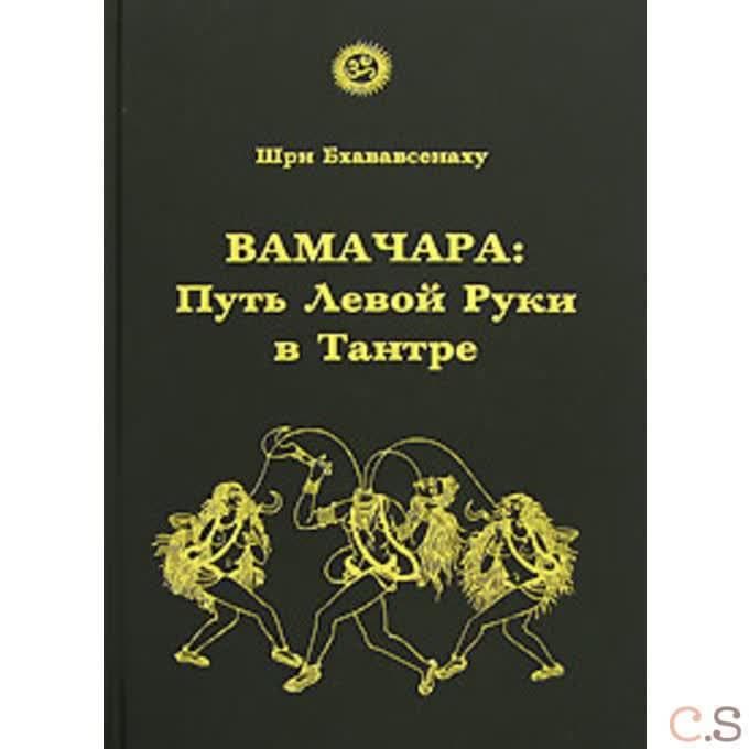 Вамачара. Путь Левой Руки в Тантре