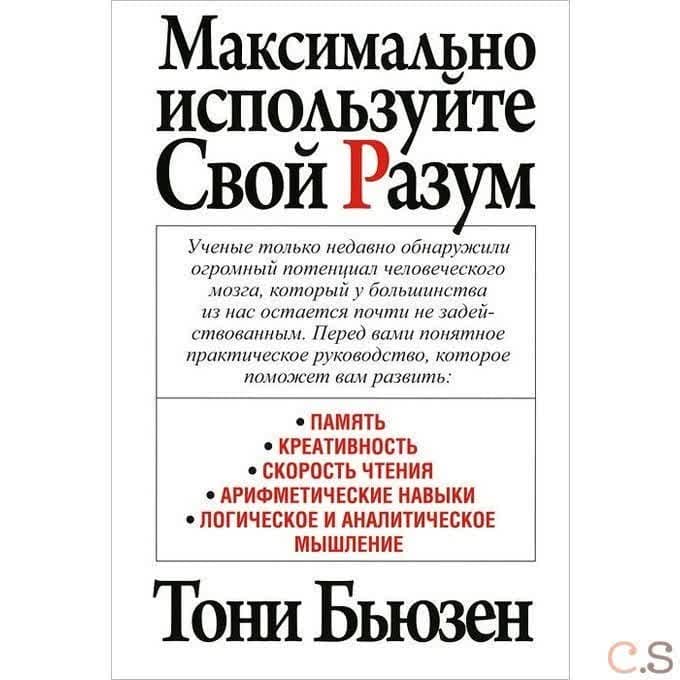 Максимально используйте свой разум