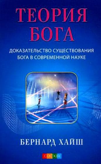 Теория Бога: Доказательство существования Бога в современной науке