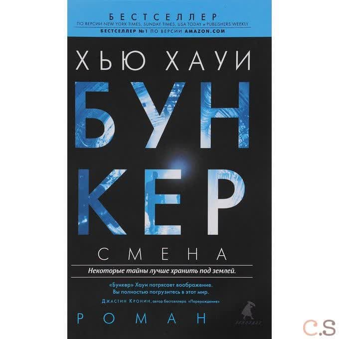 Бункер. Смена: роман. Хауи Х.