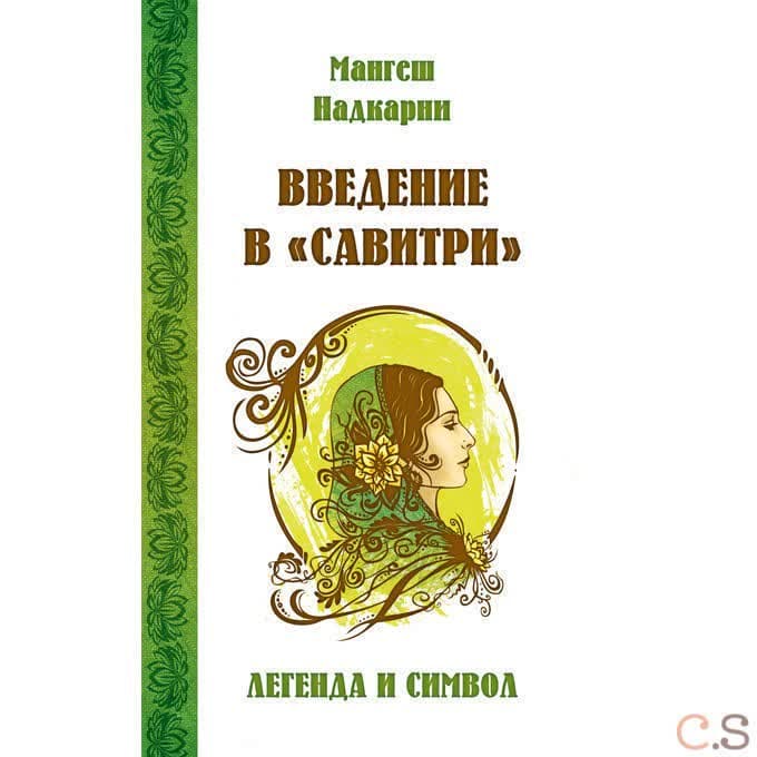 Введение в "Савитри" (ИПЛ)