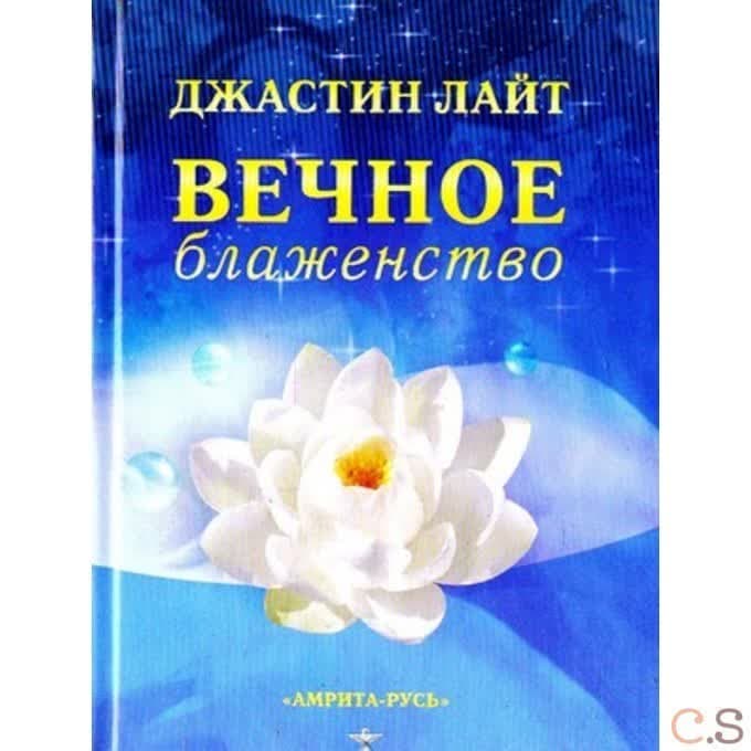 Вечное блаженство.