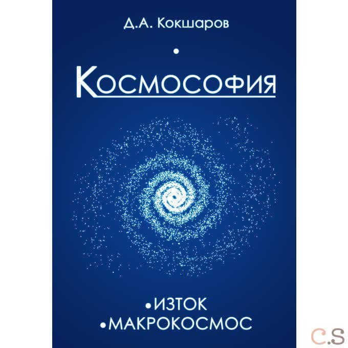 Космософия: Книга 1. Изток. Книга 2. Макрокосмос