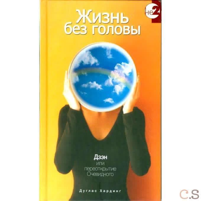 Жизнь без головы