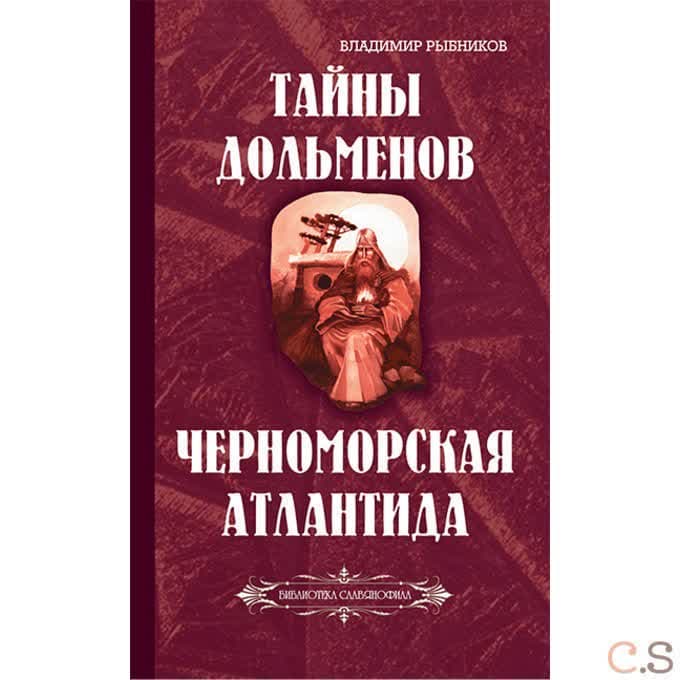 Тайны дольменов. Черноморская Атлантида