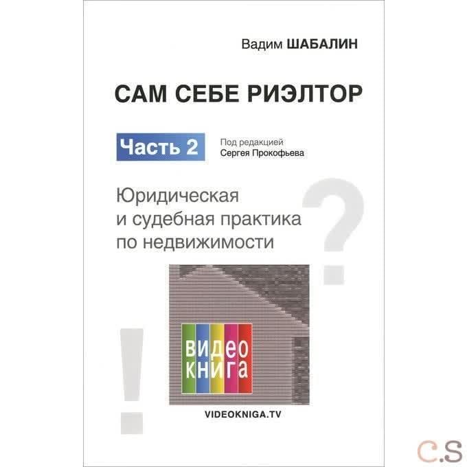 Сам себе риэлтор. Юридическая и судебная практика по недвижимости. Часть 2