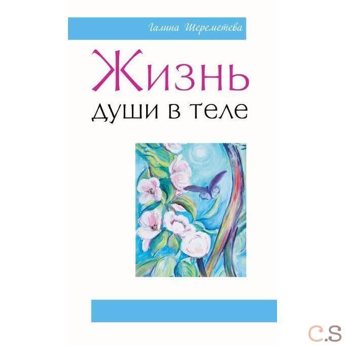 Жизнь души в теле