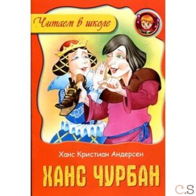 Ханс Чурбан