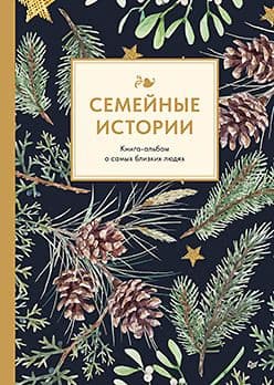 Семейные истории Книга-альбом о самых близких людях (зимняя) Издательство Питер