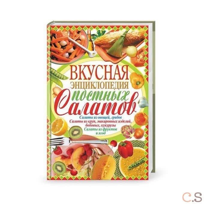Вкусная энциклопедия постных салатов