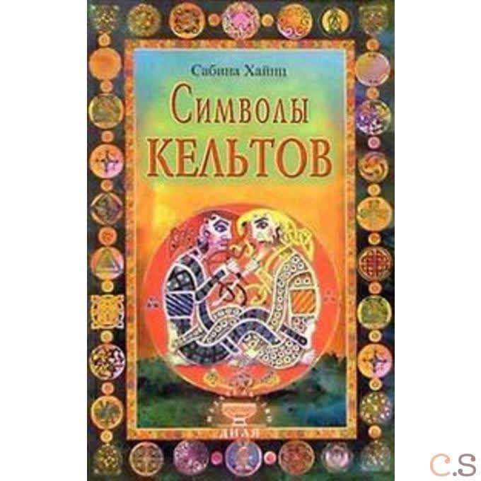 Символы кельтов