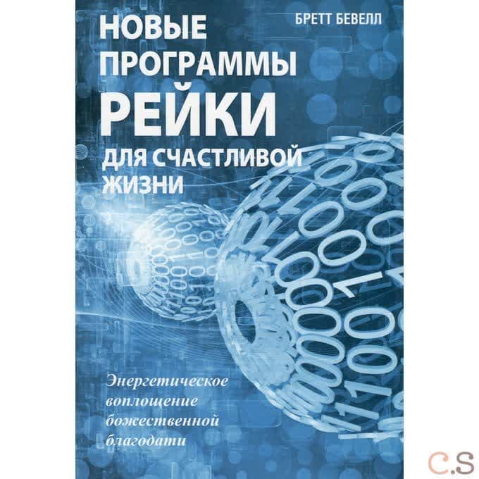 Новые программы Рейки для счастливой жизни