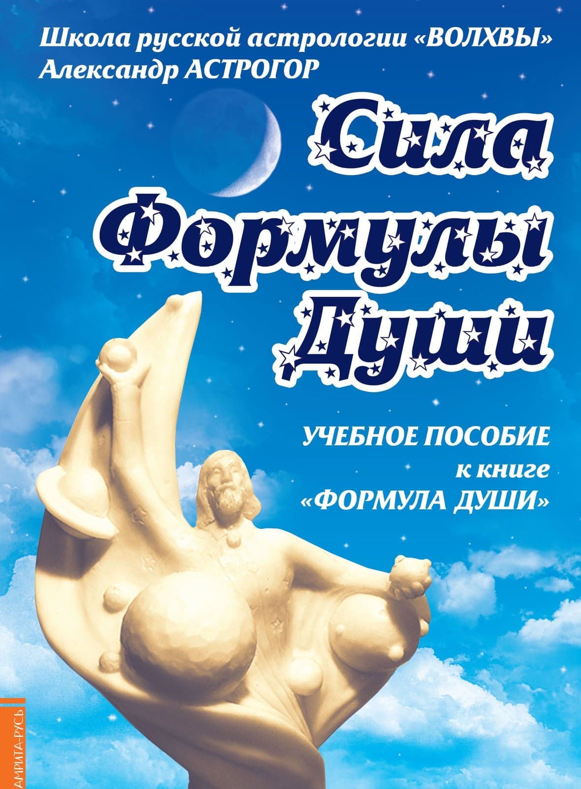 Сила Формулы души. Учебное пособие к книге " Формула души "