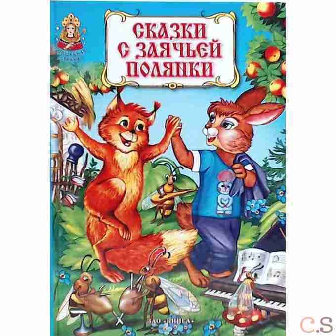 Сказки с заячьей полянки