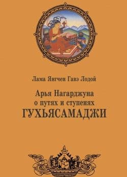 Арья Нагарджуна о путях и ступенях Гухьясамаджи
