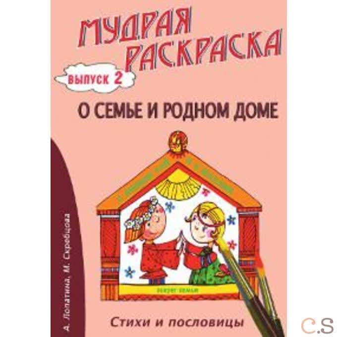 Мудрая раскраска  О семье и родном доме. Выпуск 2