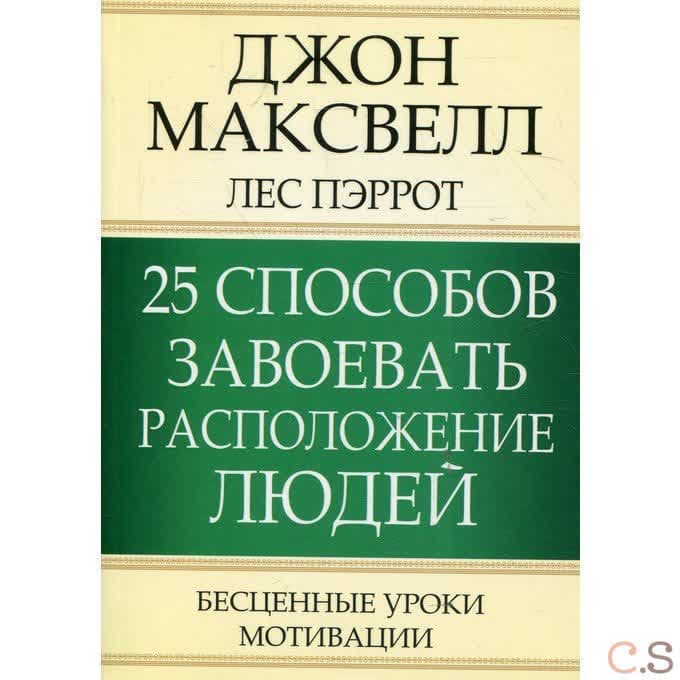 25 способов завоевать расположение людей.  Максвелл Дж., Пэррот Л.