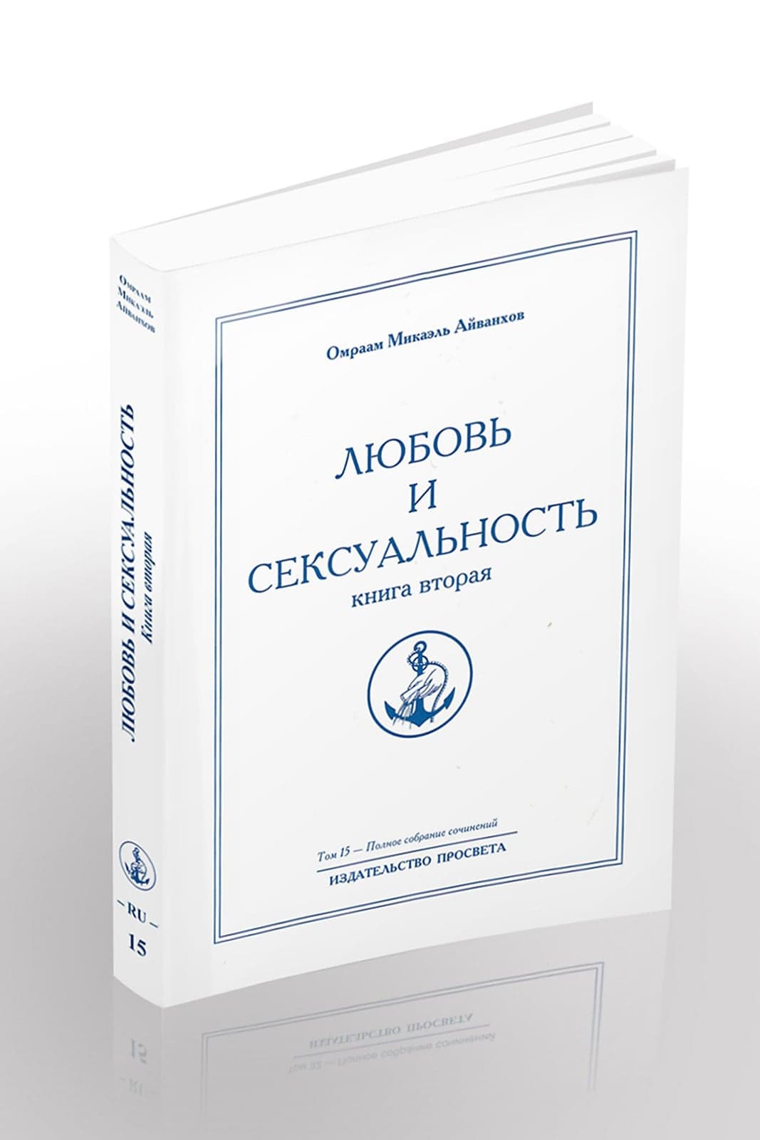 Любовь и сексуальность (книга вторая)