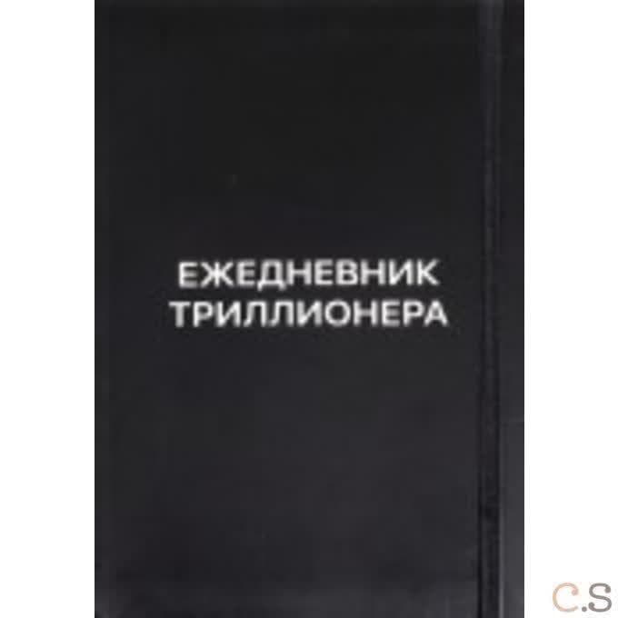 Ежедневник Триллионера