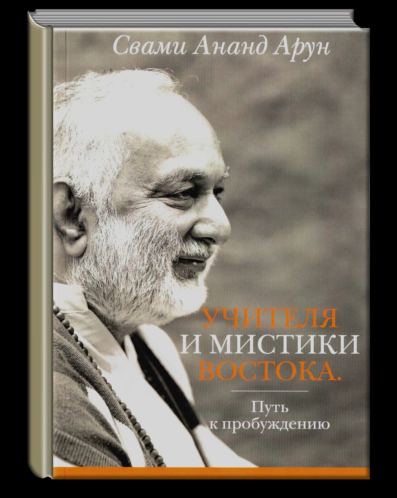 Учителя и мистики востока. Путь к пробуждению