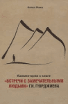 Комментарии к книге Встречи с замечательными людьми Г И Гюрджиева