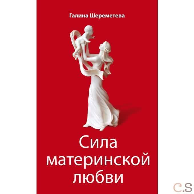 Сила материнской любви