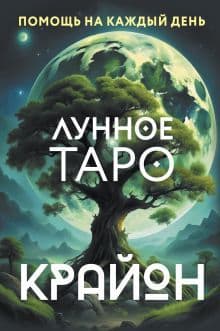 Крайон Лунное Таро Помощь на каждый день 36 карт