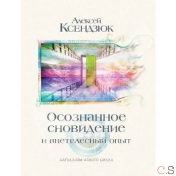 Осознанное сновидение и внетелесный опыт. Двадцать лет эксперимента. Может ли осознание существовать