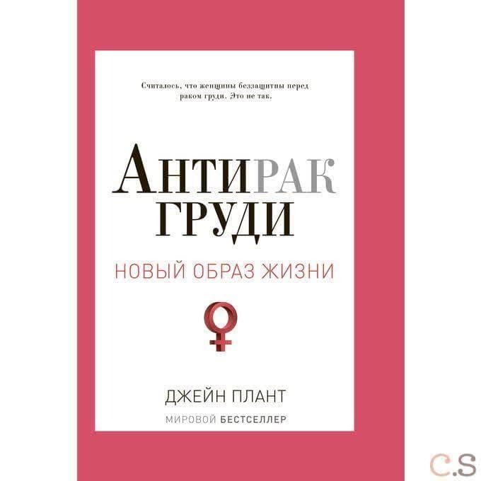 Антирак груди. Плант Д.