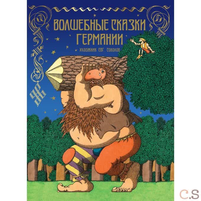 Волшебные сказки Германии. Братья Гримм