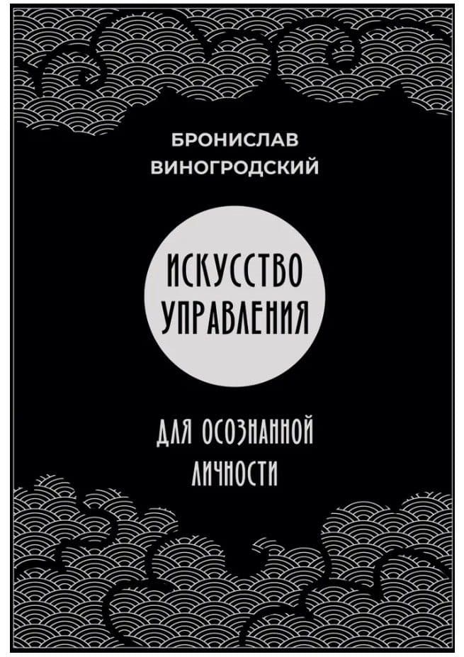Книга Искусство управления для осознанной личности