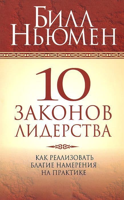10 законов лидерства