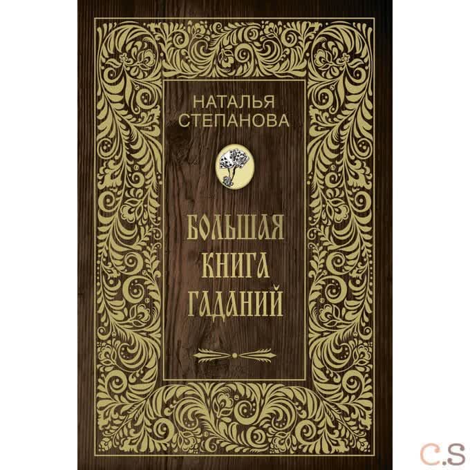 Большая книга гаданий (Золот.тиснен.). Степанова Н.И.