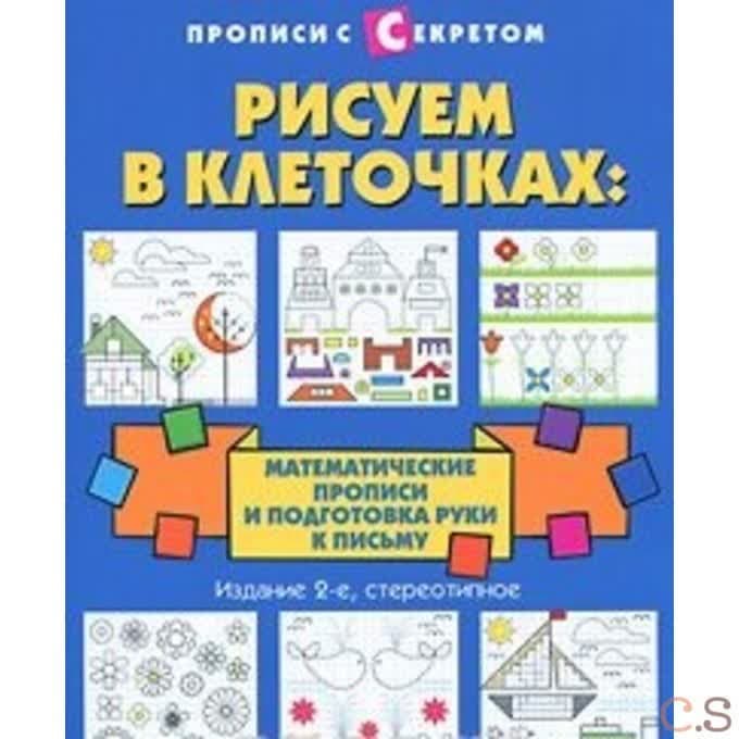 Рисуем в клеточках: математические прописи и подготовка руки к письму