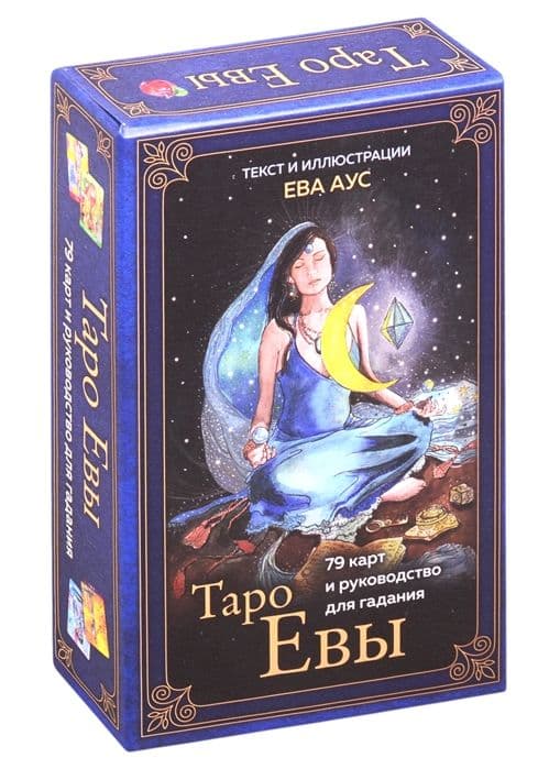 Таро Евы (79 карт и руководство для гадания)