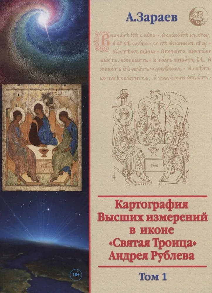 Картография Высших измерений в иконе "Святая Троица" Андрея Рублева том 1
