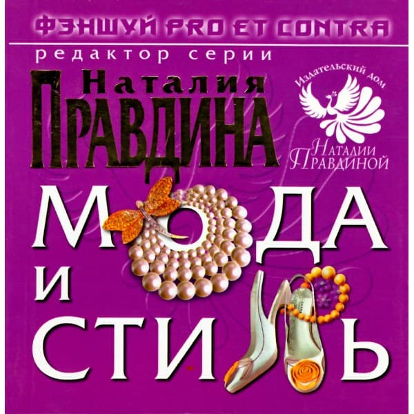 Фэн-Шуй pro et contra. Мода и стиль