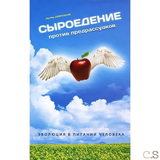 Сыроедение против предрассудков + Видео Диск