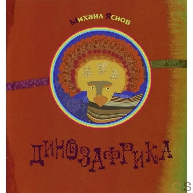Динозафрика