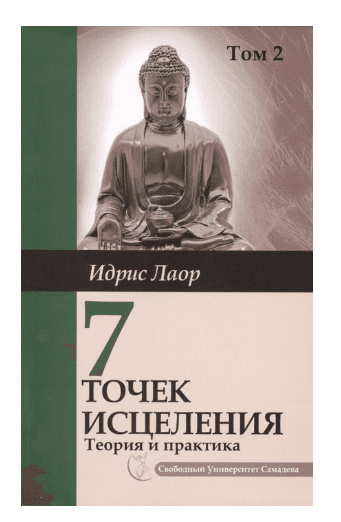 Семь точек исцеления. Том 2. 2-е изд. Ускоренные протоколы и схемы мышления