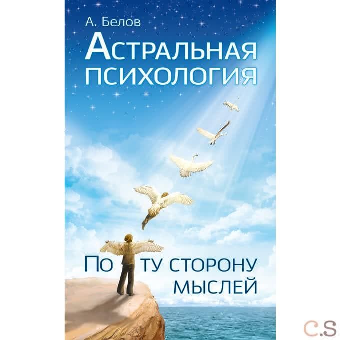 Астральная психология: по ту сторону мыслей