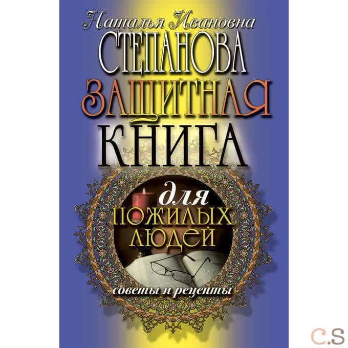 Защитная книга для пожилых людей. Советы и рецепты