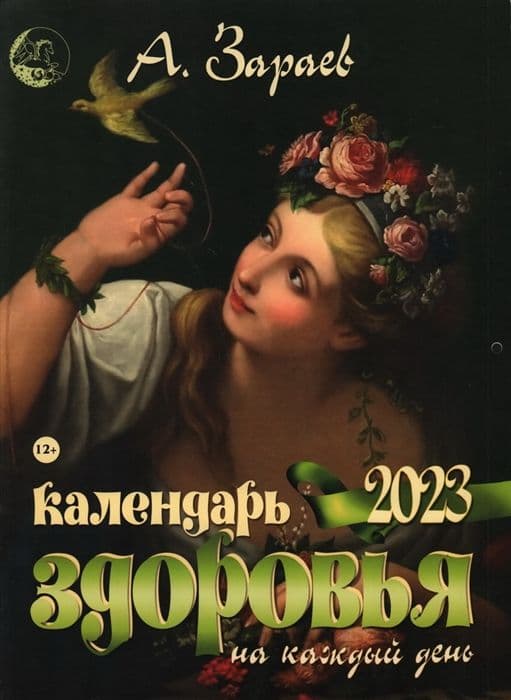 Календарь здоровья 2023