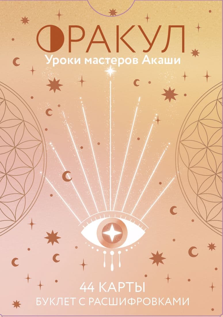 Оракул Уроки мастеров Акаши 44 карты