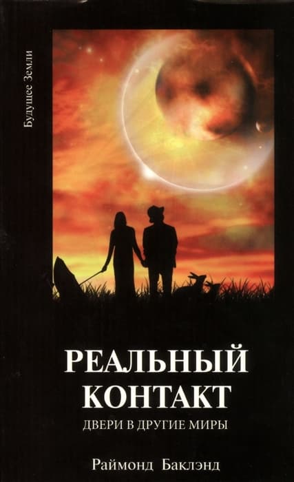 Реальный контакт. Двери в другие миры