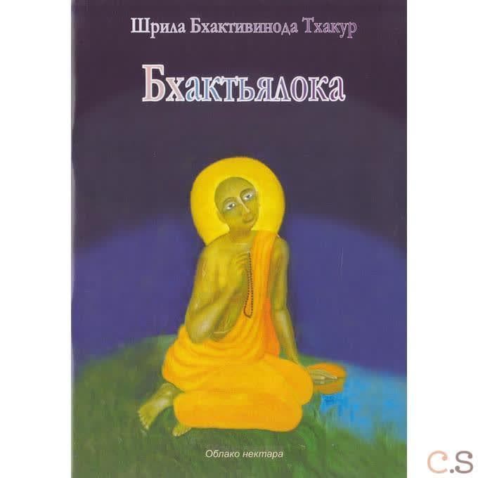 Шри Бхактьялока