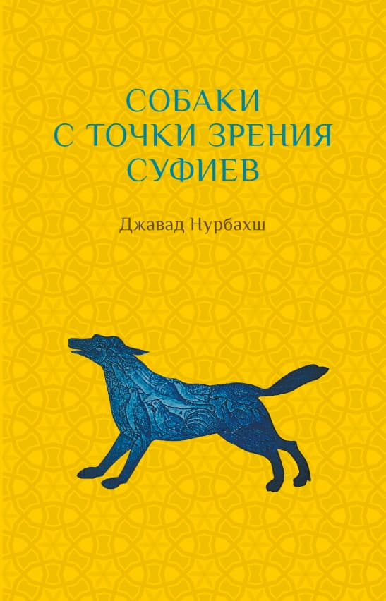 Собаки с точки зрения суфиев с илл.